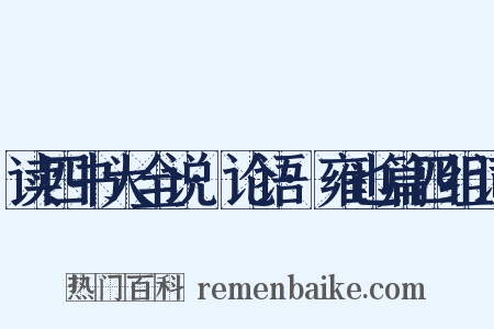 读四书大全说·论语·雍也篇四组词是什么意思的图片